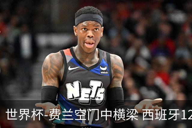 世界杯-费兰空门中横梁 西班牙12射4正半场暂0-0佛得角