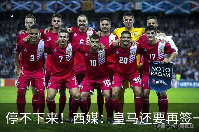 停不下来！西媒：皇马还要再签一名中卫、一名中场和一名锋线