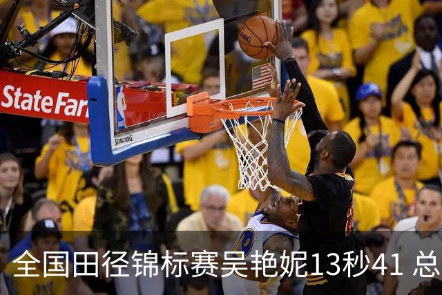 全国田径锦标赛吴艳妮13秒41 总成绩第二变第一