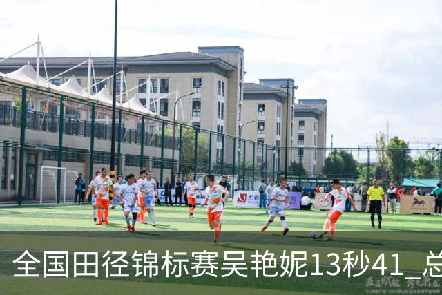 全国田径锦标赛吴艳妮13秒41 总成绩第二变第一