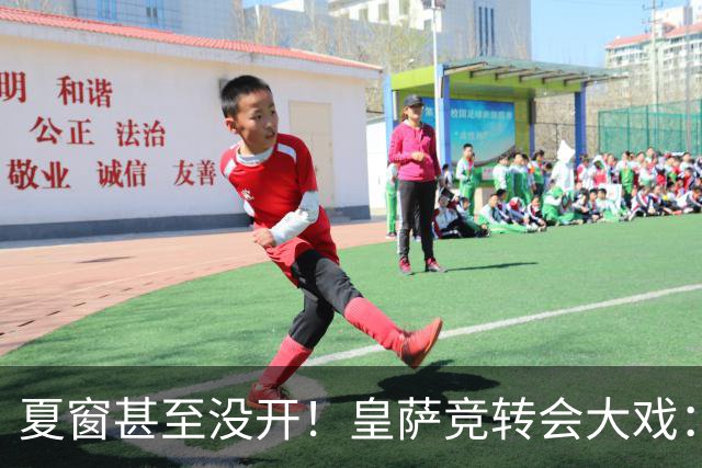 夏窗甚至没开！皇萨竞转会大戏：小蜘蛛|库库|B席，下一个是谁？