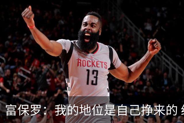 富保罗：我的地位是自己挣来的 经纪人圈里没人像我这样不断进化
