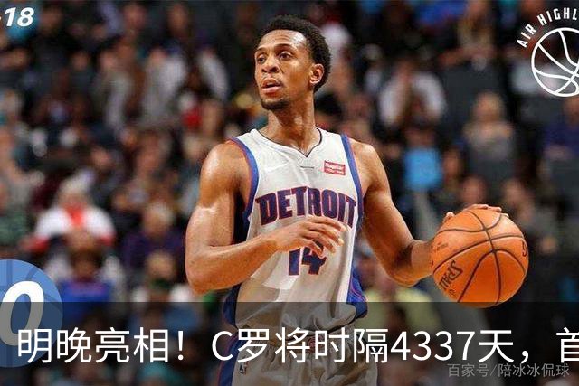 明晚亮相！C罗将时隔4337天，首次在美国本土出战正式比赛
