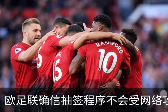 欧足联确信抽签程序不会受网络攻击影响