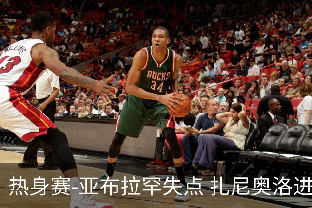 热身赛-亚布拉罕失点 扎尼奥洛进球 罗马2-0连胜
