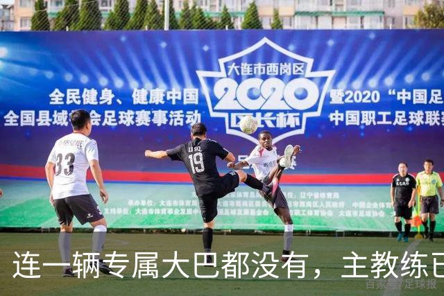连一辆专属大巴都没有，主教练已78岁，库拉索队凭什么打进世界杯？