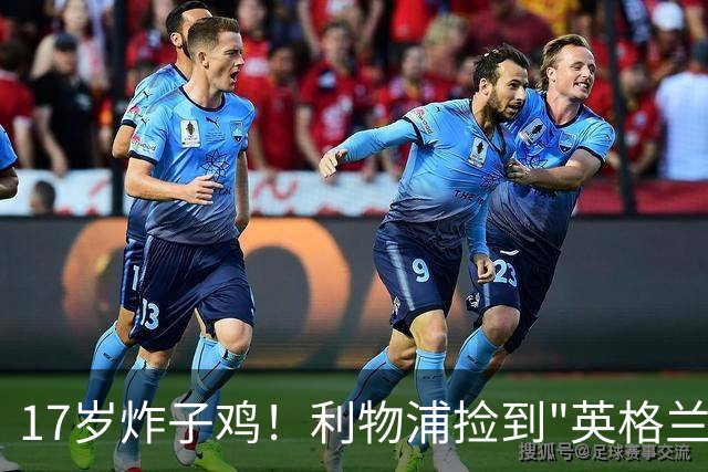 17岁炸子鸡！利物浦捡到"英格兰亚马尔"，伊劳拉头件事须保住他
